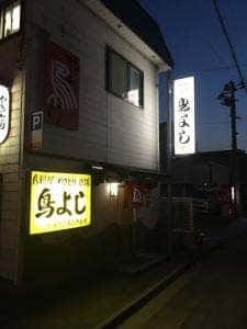 鳥よし