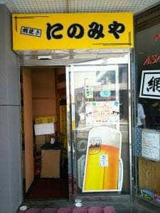 網焼き にのみや
