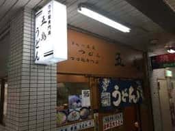 五島うどん