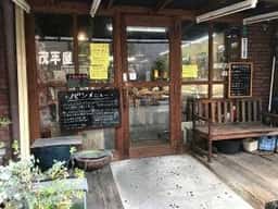 茂平屋ベーカリー