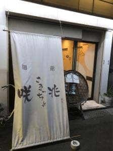 麺爺 咲兆