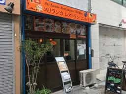 スリランカ レストラン ニルミニ