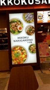 一刻魁堂 アピタテラス横浜綱島店