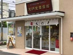 文明堂壹番舘 京都伏見店