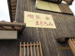 喫茶 まどろみ