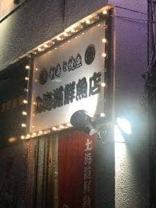 刺身と焼魚 北海道鮮魚店 北口店
