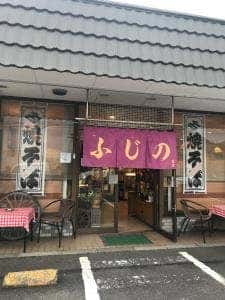 ふじの食堂