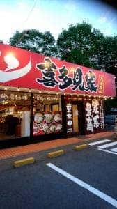 喜多見家 大田原店
