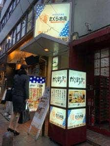 かっぽうぎ淀屋橋東店