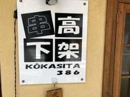 串高架下