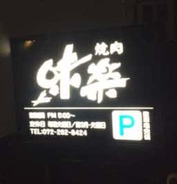 味楽