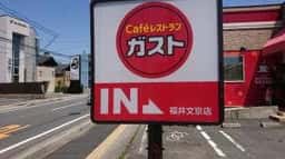 ガスト 福井文京店