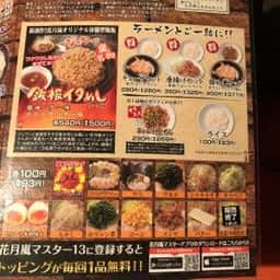 らあめん花月嵐 知立店