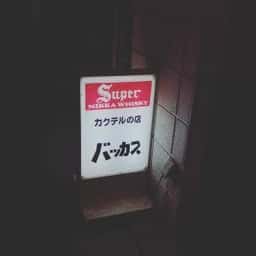 バッカス