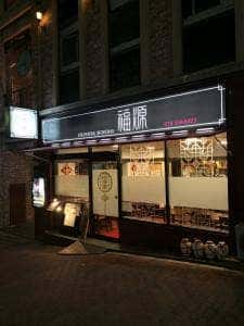 中国広東料理 福源