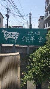 焙煎工房 銀羊・舎