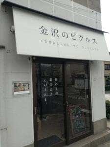 金沢のピクルス 西茶屋店