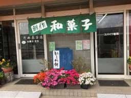 片桐和菓子店