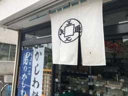 明志屋