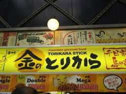 金のとりから 千日前店