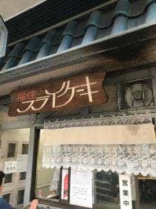 福住