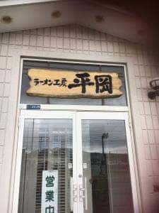 らーめん工房平岡