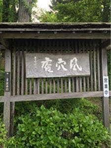 風穴庵
