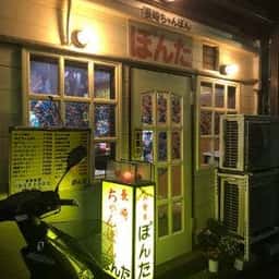 長崎ちゃんぽん ぽんた