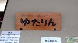 ゆたりん レストラン