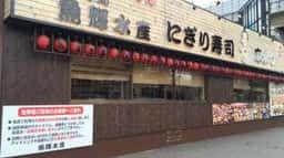海鮮れすとらん 魚輝水産 高井田店
