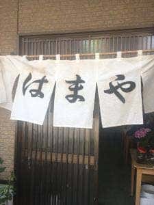 はまや食堂