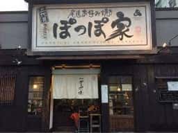 ぽっぽ家