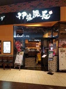 伊藤課長 イオンモール木更津店
