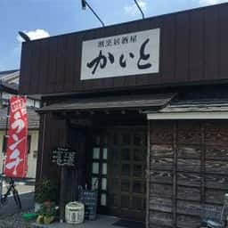 割烹居酒屋 かいと