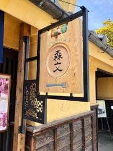 森文