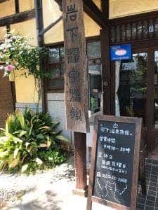岩下温泉旅館 別館 カフェ