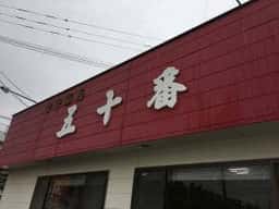 中華飯店 五十番
