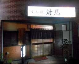 小料理 対馬