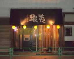 蝦夷