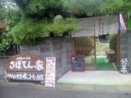 古民家きっ茶店 さぼてんの家