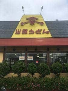 山田うどん 村山学園店