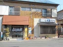 なかだ寿司