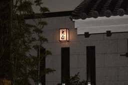 割烹 大正