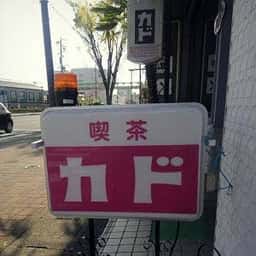 喫茶カド