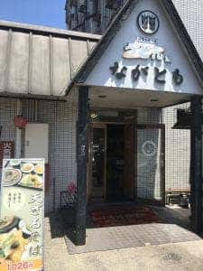 お食事処ながとも本店