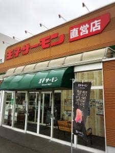 王子サーモン 北海道工場直営所