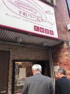 下町バームクーヘン 乳糖製菓 錦糸町店