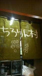 ちろりん村