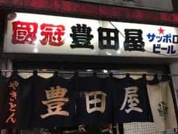 豊田屋 二号店