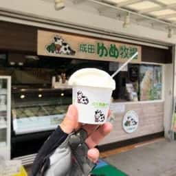 成田ゆめ牧場 門前店